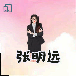 张明远