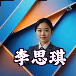 李思琪